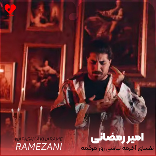 دانلود آهنگ نفسای آخرمه نباشی روز مرگمه از امیر رمضانی